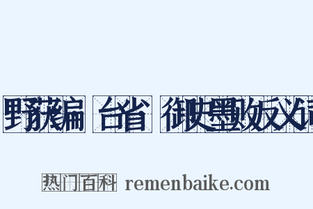 野获编·台省·御史墨败反义词是什么意思的图片